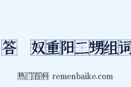 答僩奴重阳二甥组词是什么意思的图片